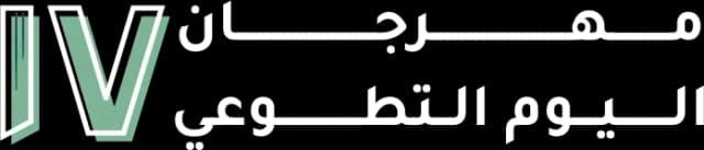 مهرجان اليوم التطوعي IV