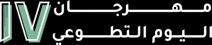 مهرجان اليوم التطوعي