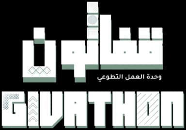 قفاثون · GIVATHON — وحدة العمل التطوعي