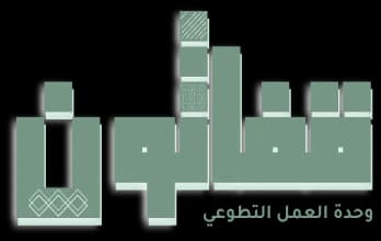قفاثون — وحدة العمل التطوعي