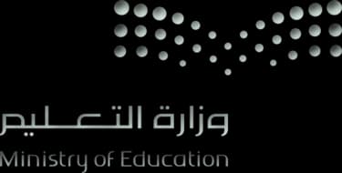 وزارة التعليم