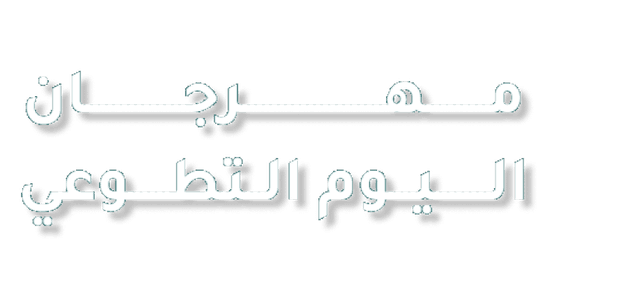 يوم العمل التطوعي ١٧