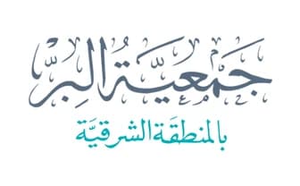 جمعية البر بالمنطقة الشرقية