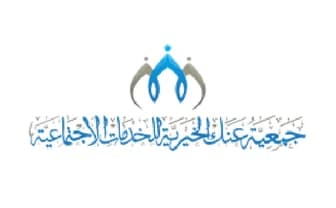 جمعية عبدالله الخيرية للخدمات الاجتماعية