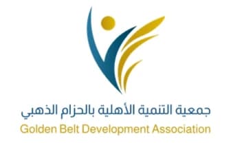 جمعية التنمية الأهلية بالحزام الذهبي