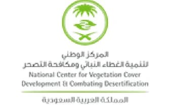 المركز الوطني لتنمية الغطاء النباتي ومكافحة التصحر